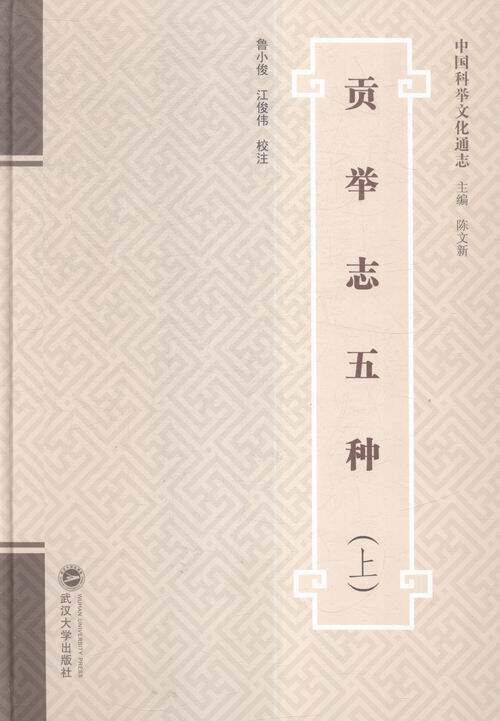 贡举志五种 书店 鲁小俊 历史参考工具书书籍 书 畅想畅销书