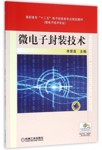 微电子封装技术 李荣茂 高职高专“十二五”电子信息类专业规划教材 （微电子技术专业）