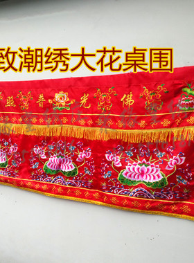 佛光普照桌围红色莲花3米桌围布