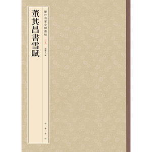 【当当网】董其昌书雪赋历代名家小楷丛帖 孙宝文编 中华书局出版 正版书籍