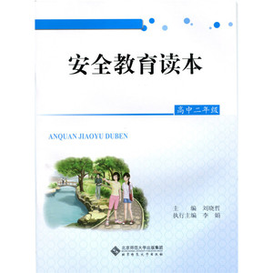 安全教育读本 高中二年级