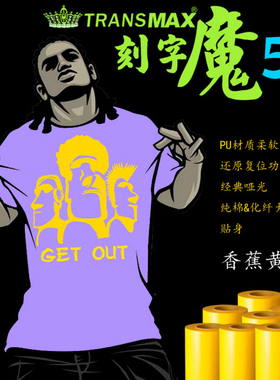 TransMax热转印PU刻字膜黄色烫画好刻好撕耐水洗不拉裂 弹性好