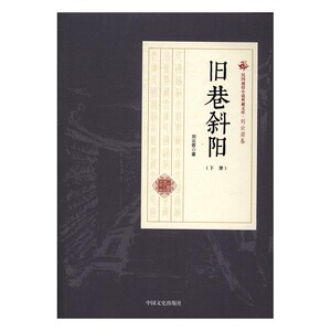 正版 旧巷斜阳 刘云若 书店 中国当代小说书籍 书 畅想畅销书