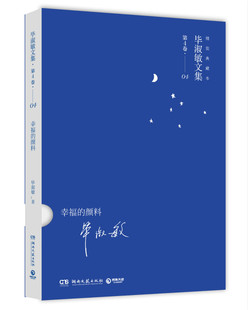 毕淑敏精装典藏系列：幸福的颜料         迄今为止毕淑敏全面文集！ 书店 毕淑敏 名家作品导读书籍 书 畅想畅销书