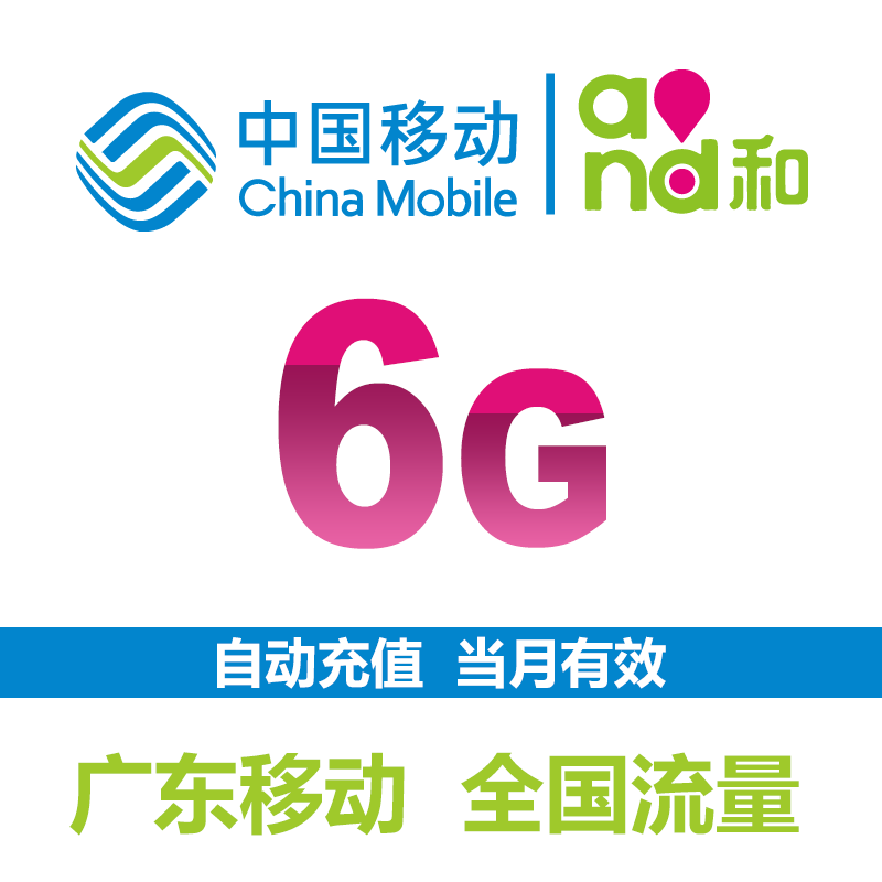 Guangdong Mobile 6G Traffic recharge National Traffic 2/3/4G currency Flow pack Superposition Oilin the Mobile Number/Packages/Value-added services , Mobile traffic recharge  category - from Buy2taobao.com to provide professional Taobao agent buy service