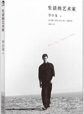 【纪念李小龙】生活的艺术家 李小龙传世遗作震撼面世 梁文道 《开卷八分钟》诚意 后浪出版 正版书籍