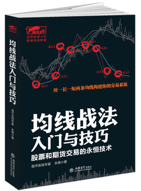 正版包邮 均线战法入门与技巧:股票和期货交易的永恒技术 炒股书籍新手入门炒股的智慧 投资股票入门基础知识炒股指标k线股票书