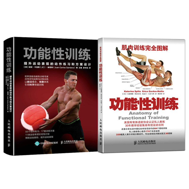 两本套装 功能性训练 提升运动表现的动作练习和方案设计+肌肉训练图解功能性训练 科学体能训练指导书籍 功能和功能性训练书