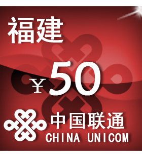 福建联通50元 手机话费充值 自动充值 快充 即时到帐 充值卡