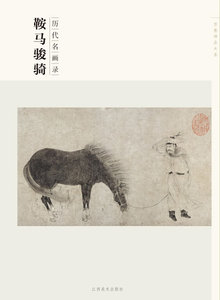 正版  历代名画录--鞍马骏骑/百卷神品大系 宋剑飞,吴宏敏  江西