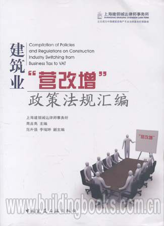 建筑业&ldquo;营改增&rdquo;政府法规汇编