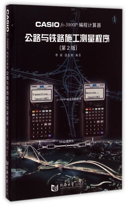 casio fx-5800p编程计算器公路与铁路施工测量