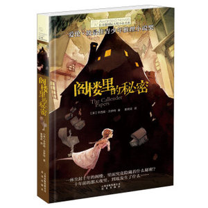 WG [正版]长青藤国际大奖小说书系：阁楼里的秘密/[美] 辛西娅