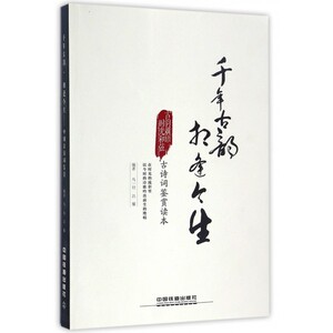 千年古韵相逢今生(古诗词鉴赏读本) 博库网