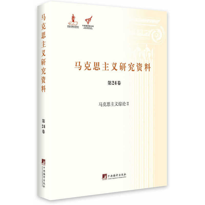 马克思主义综论II（马克思主义研究资料第24卷）精装