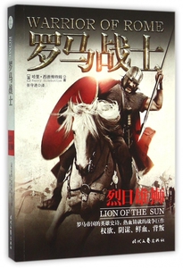 罗马战士(烈日雄狮)