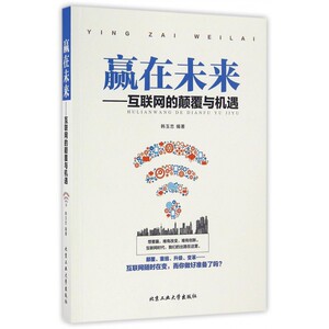 赢在未来--互联网的颠覆与机遇 博库网