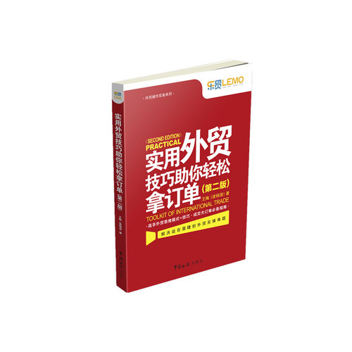 当当网 实用外贸技巧助你轻松拿订单（第二版）（历经一年修订，全新版强势来袭。高手外贸思 王陶 中国海关出版社 正版书籍