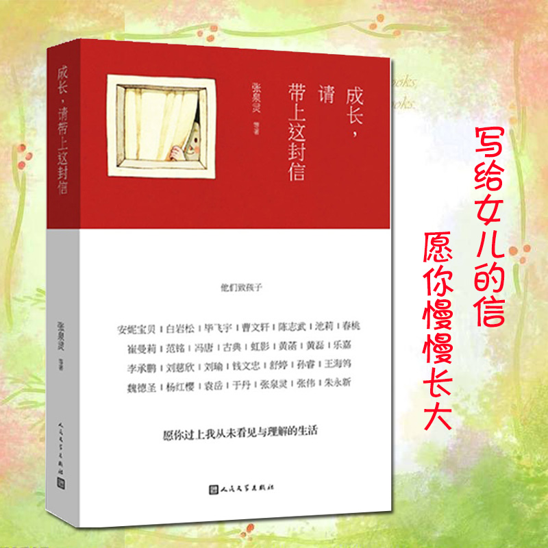 正版 成长请带上这封信 黄磊包含刘瑜写给女儿的信 愿你慢慢长大 另有张泉灵 白岩松等写给孩子的信董卿朗读者张梓琳朗读者