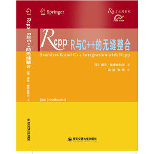 Rcpp：R与C++的无缝整合（R语言应用系列）
