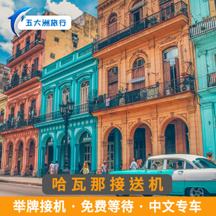五大洲  古巴旅游哈瓦那接送机何塞马蒂国际机场举牌接机送机