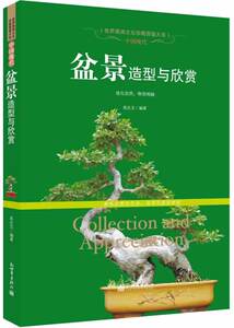 包邮正版  中国现代盆景造型与欣赏（世界高端文化珍藏图鉴大系）