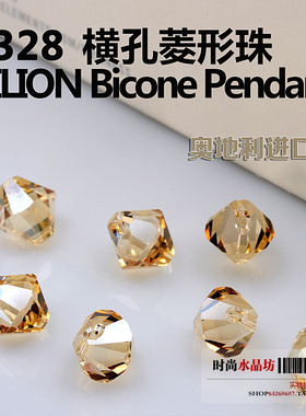 奥地利进口水晶珠子6328XILION Bicone Pendant8mm横孔菱形珠