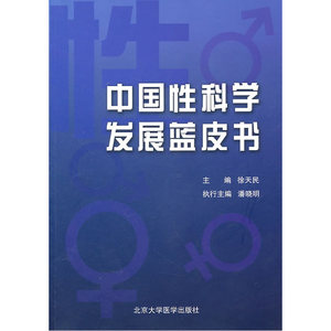 中国性科学发展蓝皮书