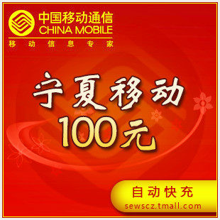 Ningxia Mobile 100 Yuan prepaid recharge Ningxia Mobile phone bill 100 Yuan fast charge Official website Recharge fastin the Mobile/Unicom/Telecom recharge center , China Mobile recharge cards  category - from Buy2taobao.com to provide professional Taobao agent buy service