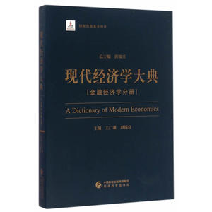 现代经济学大典--（金融经济学分册）