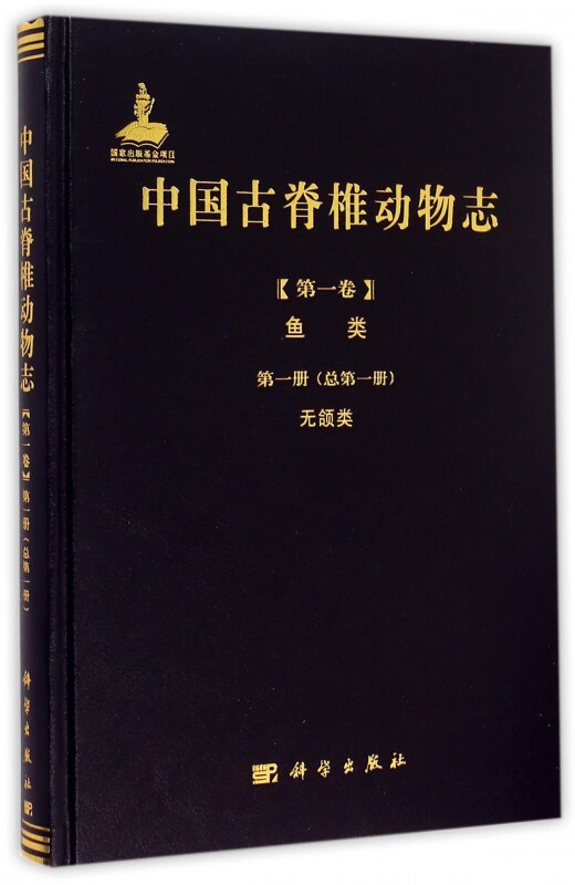 【正版包邮】中国古脊椎动物志(第1卷鱼类第1册总第1册无颌类)(精)