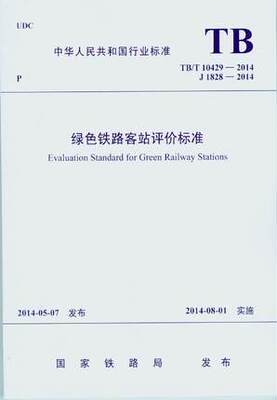 TB/T 10429-2014 绿色铁路客站评价标准
