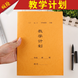 特种纸封面16开教学计划本教师定做批发