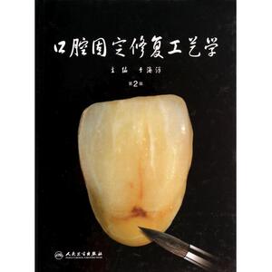 【正版包邮】口腔固定修复工艺学(第2版)(精) 正版书籍 木垛图书