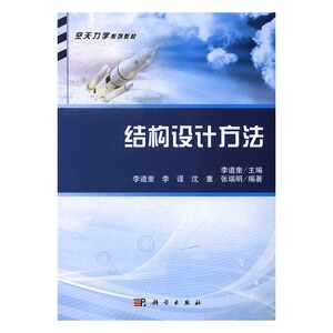 结构设计方法 李道奎 科学出版社 理学类 书籍