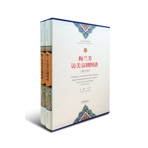 梅兰芳访美京剧图谱（增订版）（上下）
