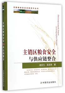 主销区粮食安全与供应链整合/中国粮食安全问题研究丛书
