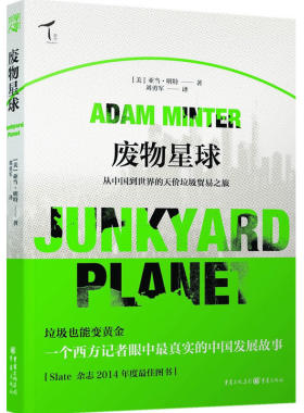 当当网 废物星球：从中国到世界的天价垃圾贸易之旅 亚当明特 重庆出版社 正版书籍