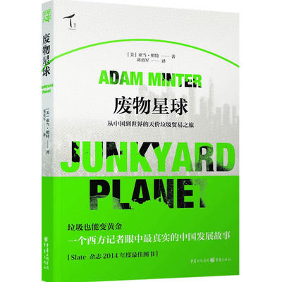 当当网 废物星球：从中国到世界的天价垃圾贸易之旅 亚当明特 重庆出版社 正版书籍