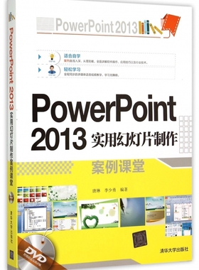 PowerPoint2013实用幻灯片制作案例课堂(附光