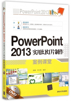 PowerPoint2013实用幻灯片制作案例课堂(附光