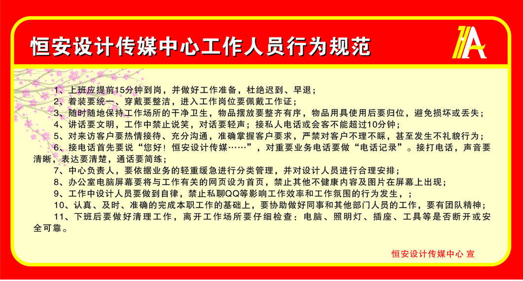 609办公装饰海报展板素材64设计传媒中心工作人员行为规范