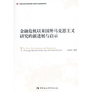 金融危机以来国外马克思主义研究的新进展与启示（创新工程）
