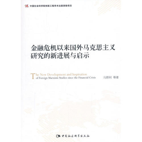 金融危机以来国外马克思主义研究的新进展与启示（创新工程）