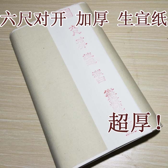 安徽宣纸生宣六尺对开条屏加厚生宣纸 毛笔书法国画练习创作专用
