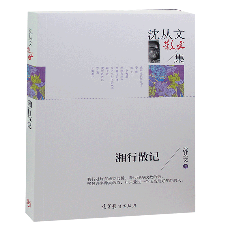 沈从文散文集 湘行散记 初中生课外书读物高中生现当代文学小说读物 青春励志散文诗歌诗词诗集作品集大全 湘行散记  图书