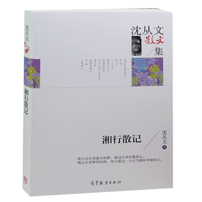 沈从文散文集 湘行散记 初中生课外书读物高中生现当代文学小说读物 青春励志散文诗歌诗词诗集作品集大全 湘行散记  图书
