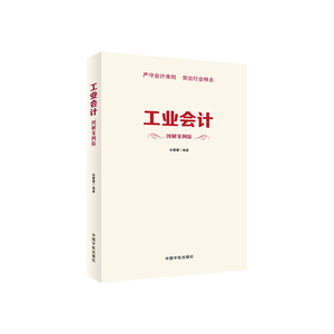 工业会计 图解案例版（ 图表展示，清晰易学。新会计准则下的工业会计全图解）