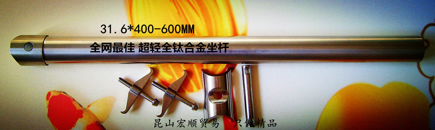 正规代理销售 超轻高抛光全钛合金山地公路车自行车坐杆31.6*口径在类目 自行车/骑行装备/零配件, 自行车零/配件, 座管/座杆中 - 来自Buy2taobao.com提供专业的淘宝代购服务