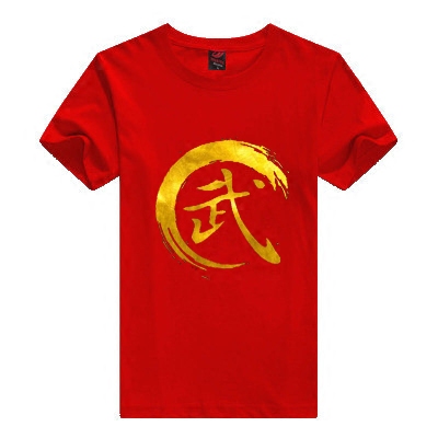 中国功夫武术T恤烫金 武字短袖练功服纯棉跆拳道半袖定制道馆名称
